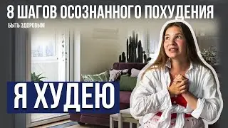 Что я поняла, когда решила похудеть👀 КАК ПОХУДЕТЬ ЛЕГКО? Моя история похудения