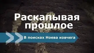 В поисках Ноева ковчега - Раскапывая прошлое - Франсуа дюПлесси