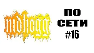 Как играть по сети #16: Nidhogg