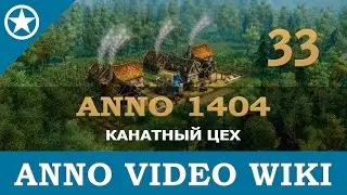 Anno 1404 канатный цех | 33