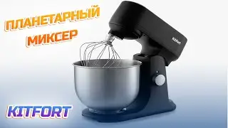 Тестирую ПЛАНЕТАРНЫЙ МИКСЕР Kitfort KT-3077