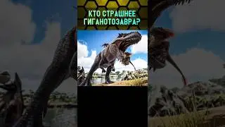 НЕ БОЙСЯ ГИГАНОТОЗАВРА! В ARK SURVIVAL EVOLVED MOBILE! 