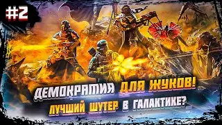 Helldivers 2 ➤ Демократия для ЖУКОВ | Звездный десант ➤ Лучший шутер в галактике? #2