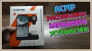 АСМР распаковка зарядного устройства шепотом