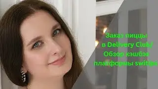 Заказ пиццы Delivery Club/Обзор платформы switips