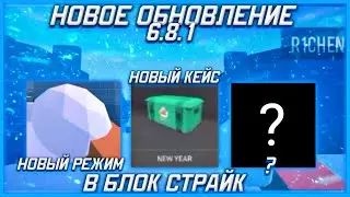 😱НОВОГОДНИЙ РЕЖИМ В БЛОК СТРАЙК?|❄️|НОВОЕ ОБНОВЛЕНИЕ 6.8.1 В БЛОК СТРАЙК|🎅|Block Strike