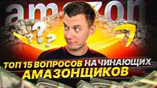 22.10.2022 СТРИМ Честные ответы на Ваши вопросы по торговле на Амазон по стратегии Онлайн Арбитраж