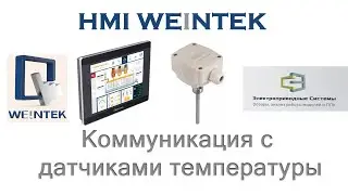 HMI Weintek. Коммуникация с датчиками температуры