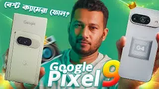 Google Pixel 9: বেস্ট ক্যামেরা ফোন অফ ২০২৪? Google Pixel 9 Full Review in Bangla I TechTalk