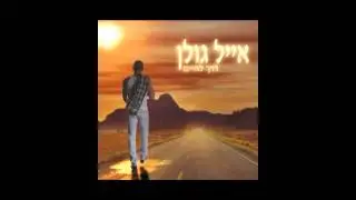 אייל גולן - דרך לחיים (האלבום המלא)