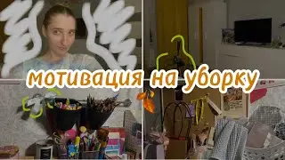 МОТИВАШКА на уборку|| убираюсь в комнате, готовлюсь к новому учебному году📖