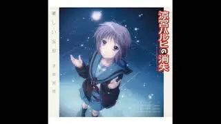 The Disappearance of Haruhi Suzumiya 涼宮ハルヒの消失｜優しい忘却 ~Theme Song~ 04  優しい忘却 ～或る日の夢