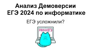 Обзор и анализ Демоверсии ЕГЭ по информатике 2024. ЕГЭ усложнили?