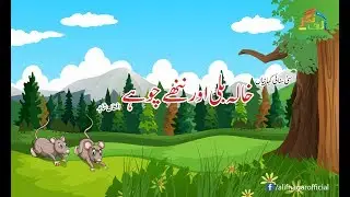 Kahaniyan-Khala billi or Nanhy Chohay-کہانیاں۔خالہ بلی اور ننھے چوہے