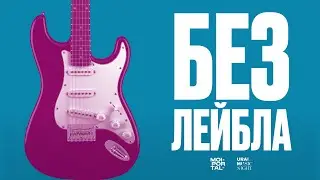 БЕЗ ЛЕЙБЛА | Документальный фильм про музыкальные группы Урала и Сибири