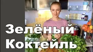 Зелёный коктейль для похудения и омоложения.