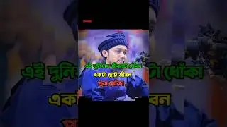 এই দুনিয়ার জীবন টা পুরাটাই ধোঁকা 😥😥 #trending #viral #youtubeshorts