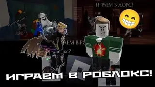 Играем в роблокс! (а потом один) ГЫ