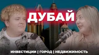 Дубай - не пузырь. Вся правда об инвестициях в дубайскую недвижимость.