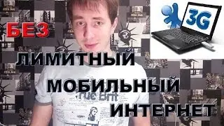 безлимитный интернет