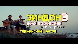 Клип! Доля воровская 3 тоҷикӣ (акустическая версия) ТАДЖИКСКИЙ 