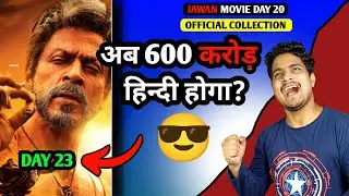 Jawan Day 23 Final Box Office Prediction | Jawan Day 23 Box Office Collection 