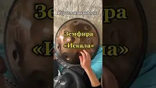 Земфира - «Искала» 🛸 Играем на хэндпане Ре курд. Предложи свою песню в комментарии👇🏻 