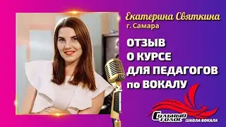 Екатерина Святкина. Отзыв о курсе для педагогов вокала