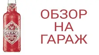 ОБЗОР НА КЛЮКВЕННЫЙ ГАРАЖ | НЕ РЕКЛАМА