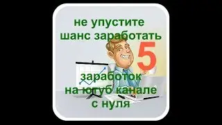не упустите шанс заработать 💸  заработок на ютуб канале с нуля 5 часть