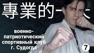 ПРОФЕССИОНАЛ НА ДЕНЬ #7 - Судогодские восточные единоборства