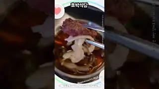 호박식당 한남점에서 고기와 강된장쌈밥