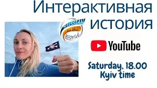 Интерактивная История