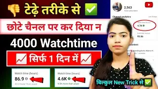 📈सिर्फ 1 दिन में 4000 Watchtime 🔥| Watchtime kaise badhaye | youtube watch time kaise badhaye