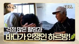 [사노라면] (full영상) 바다에 살어리랏다~ 우도 최고령 어부의 꿈!