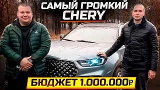 САМАЯ ГРОМКАЯ CHERY В ГОРОДЕ | Проект за 1.000.000 ₽
