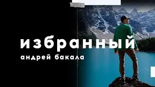 проповедь «Избранный» / Андрей Бакала / 22.11.20