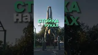 Как быстро научиться Стоять на Руках? ОБУЧАЛКА