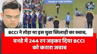 BCCI ने तोड़ा था इस युवा खिलाड़ी का ख्वाब,वनडे में 244 रन जड़कर दिया BCCI को करारा जवाब