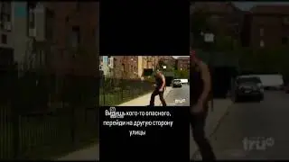переди дорогу если страшно