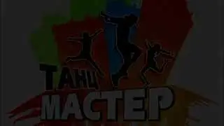 ТанцМастер /Начало