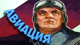 Как использовать Авиацию в День Победы 4
