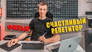СЧАСТЛИВЫЙ РЕПЕТИТОР. ФИЛЬМ (2022) 4K