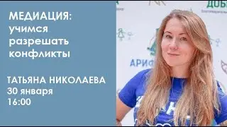 Медиация: учимся разрешать конфликты // Татьяна Николаева
