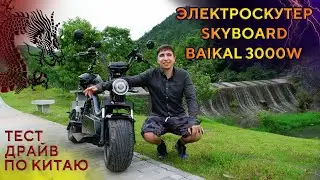 Назад в прошлое! | SKYBOARD Baikal BR50 3000W | Тест драйв по Китаю