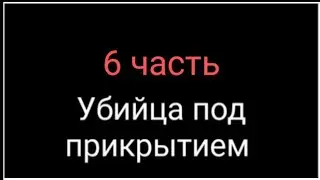 убийца под прикрытием в роблокс | 6 часть