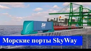🌍 Морские порты SkyWay