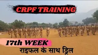 SSC GD ट्रेनिंग राइफल के साथ ड्रिल प्रेक्टिस||ssc gd training video 2024|CRPF TRAINING KESI HOTI HAI