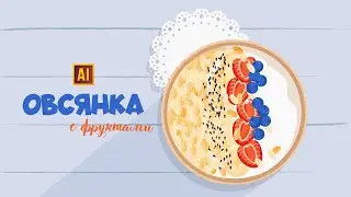 РИСУЕМ ОВСЯНКУ С ФРУКТАМИ  | УРОК В ADOBE ILLUSTRATOR