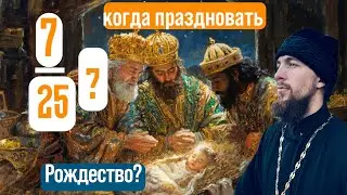 Когда праздновать Рождество. Петр Голик